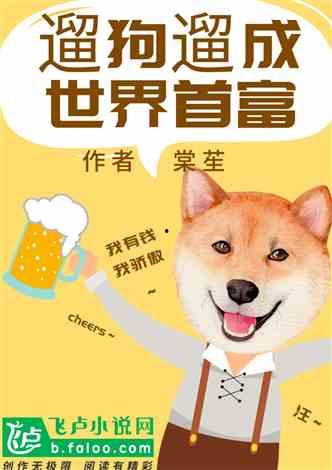 娛樂吃瓜醬遛狗小說,狗界風云錄